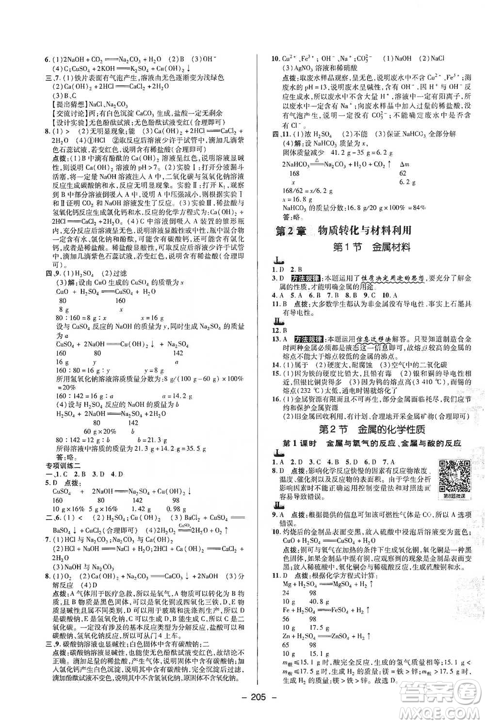 陜西人民教育出版社2021典中點(diǎn)九年級(jí)全一冊(cè)科學(xué)浙教版參考答案