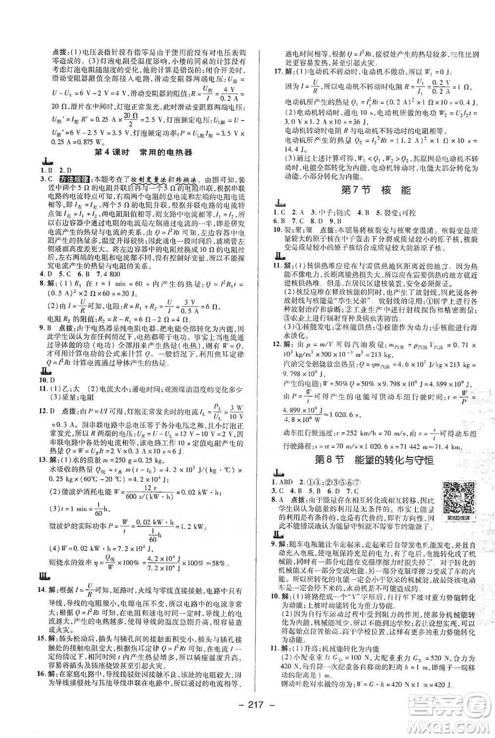 陜西人民教育出版社2021典中點(diǎn)九年級(jí)全一冊(cè)科學(xué)浙教版參考答案