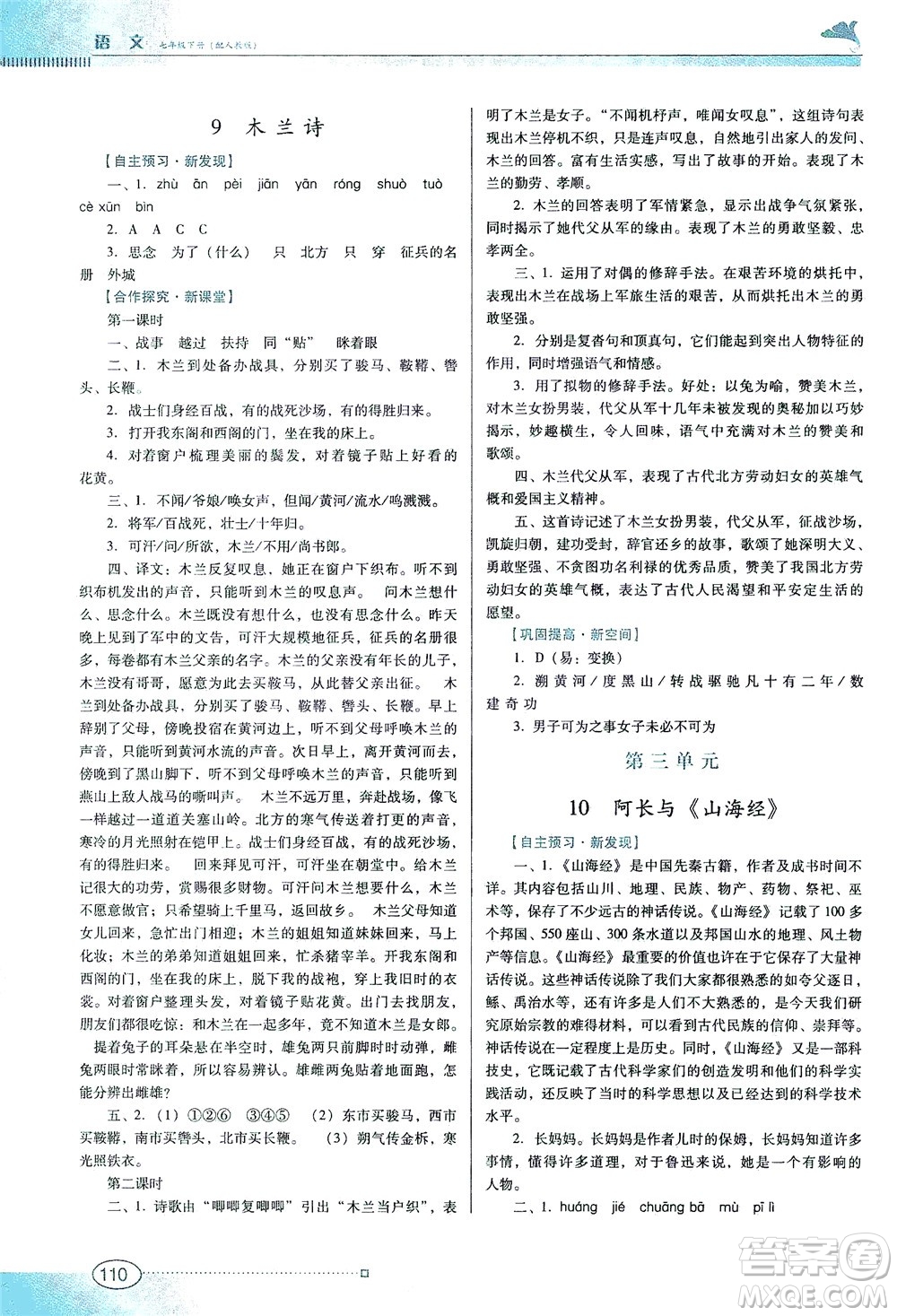 廣東教育出版社2021南方新課堂金牌學案語文七年級下冊人教版答案