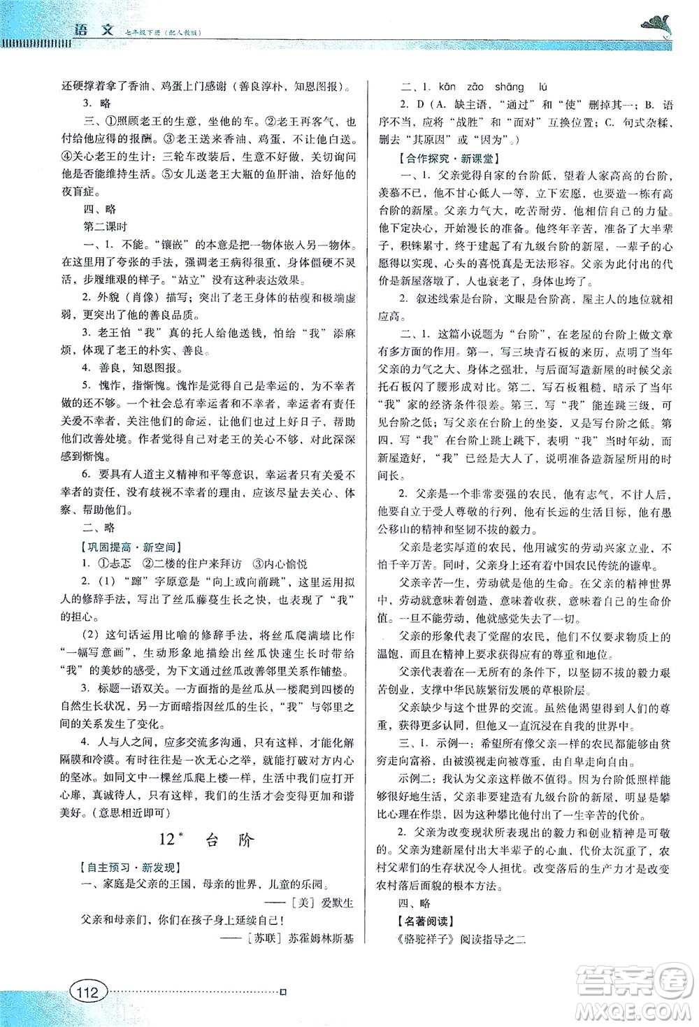 廣東教育出版社2021南方新課堂金牌學案語文七年級下冊人教版答案