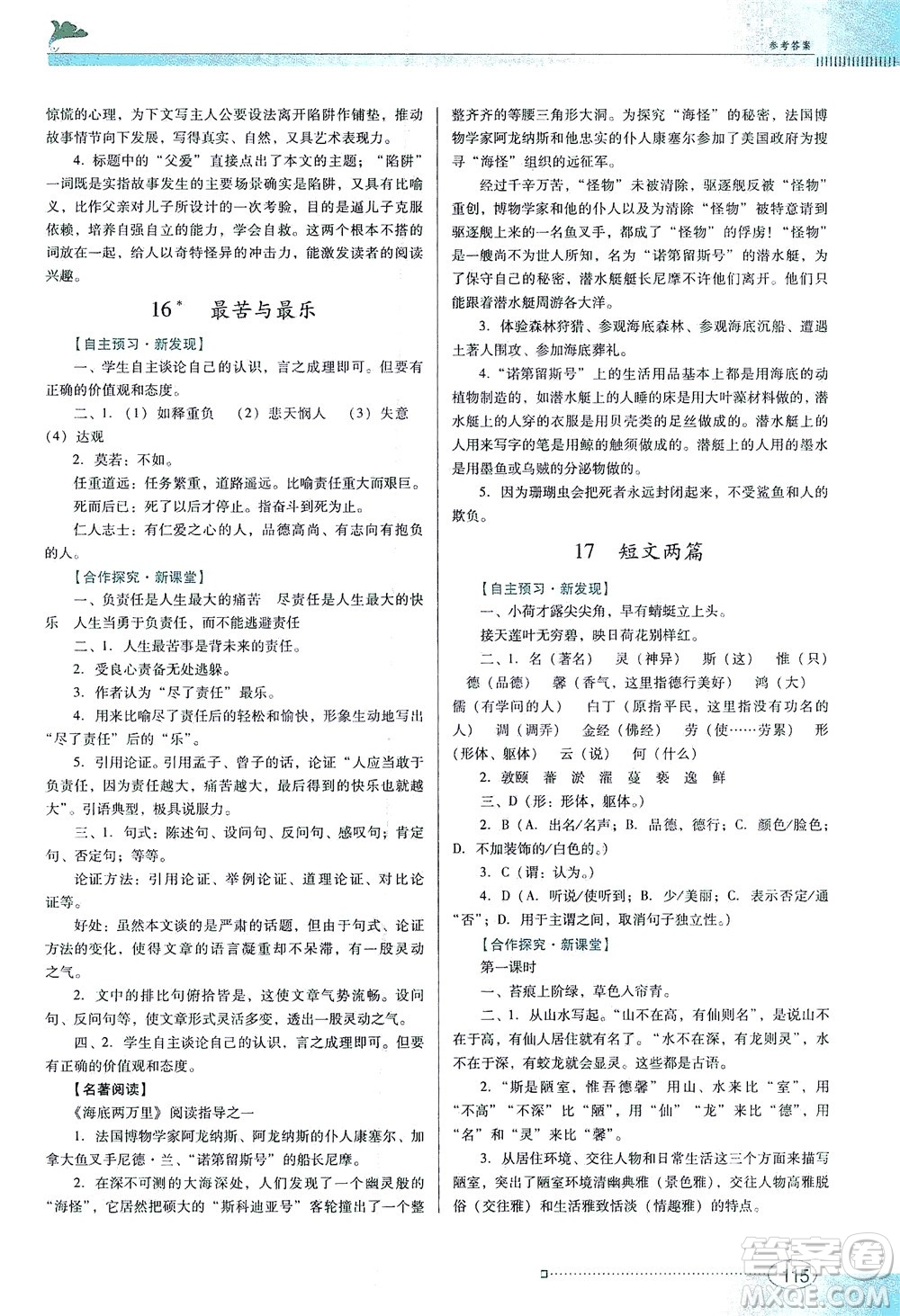 廣東教育出版社2021南方新課堂金牌學案語文七年級下冊人教版答案