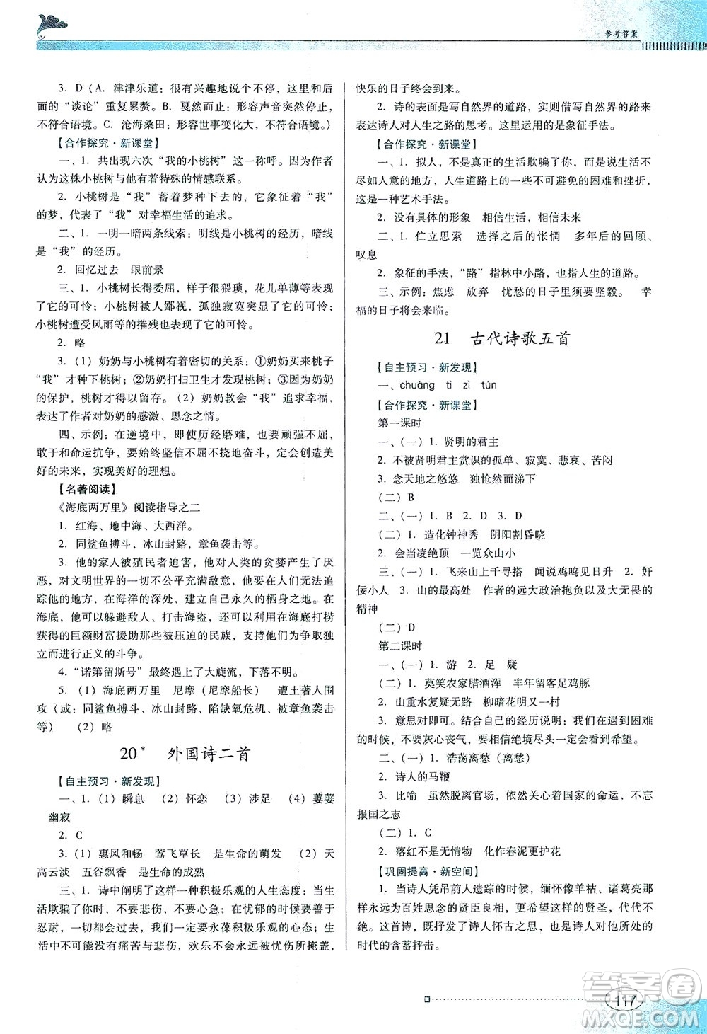 廣東教育出版社2021南方新課堂金牌學案語文七年級下冊人教版答案