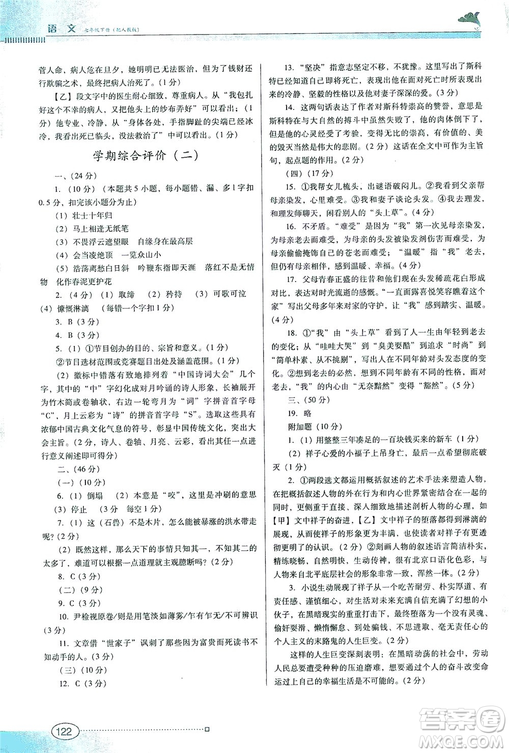 廣東教育出版社2021南方新課堂金牌學案語文七年級下冊人教版答案