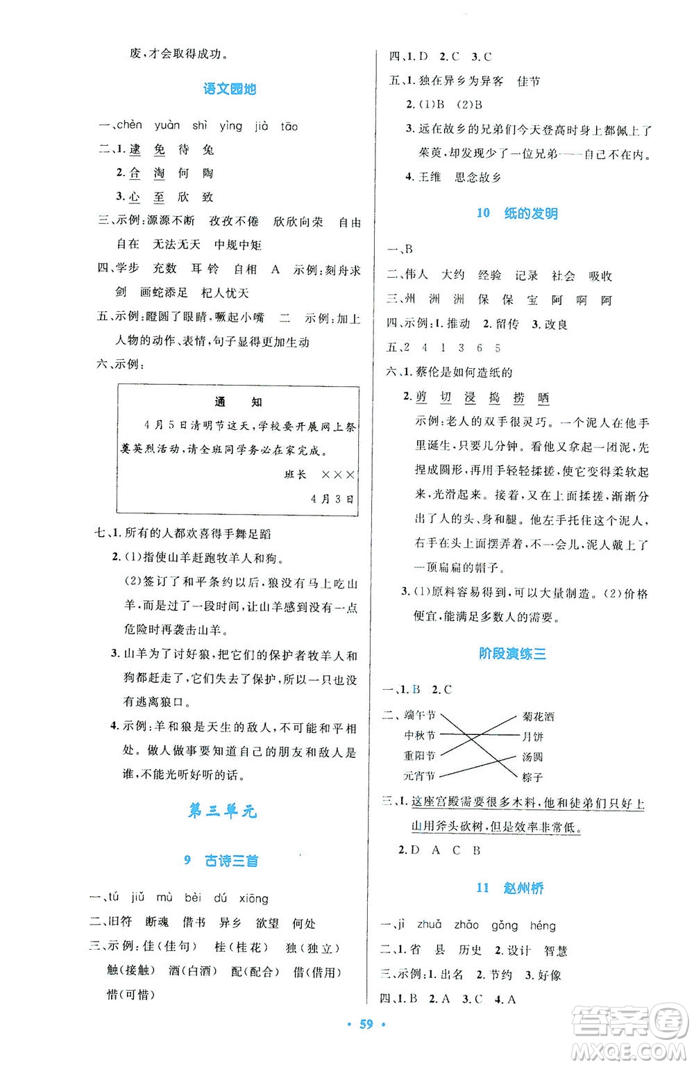 人民教育出版社2021小學(xué)同步測(cè)控優(yōu)化設(shè)計(jì)三年級(jí)語(yǔ)文下冊(cè)人教版答案