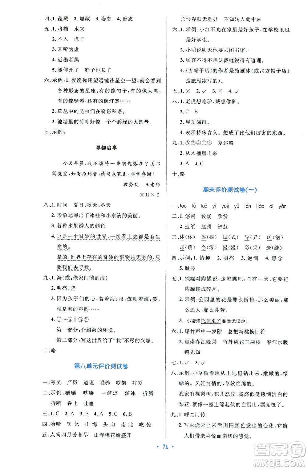 人民教育出版社2021小學(xué)同步測(cè)控優(yōu)化設(shè)計(jì)三年級(jí)語(yǔ)文下冊(cè)人教版答案