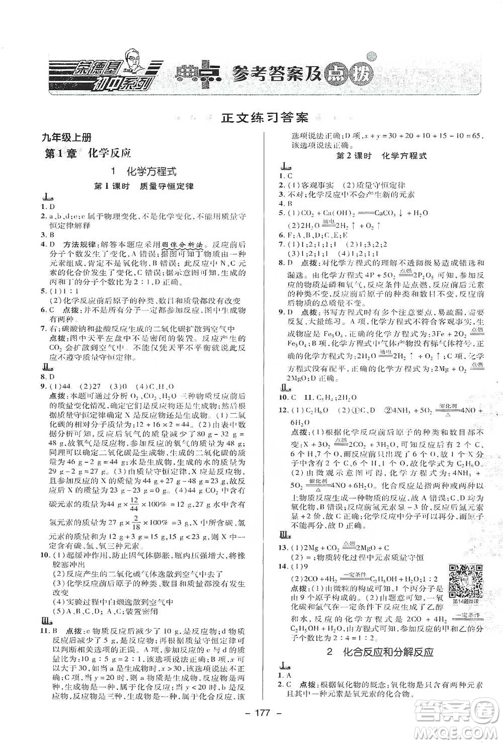 陜西人民教育出版社2021典中點九年級全一冊科學(xué)華師版參考答案