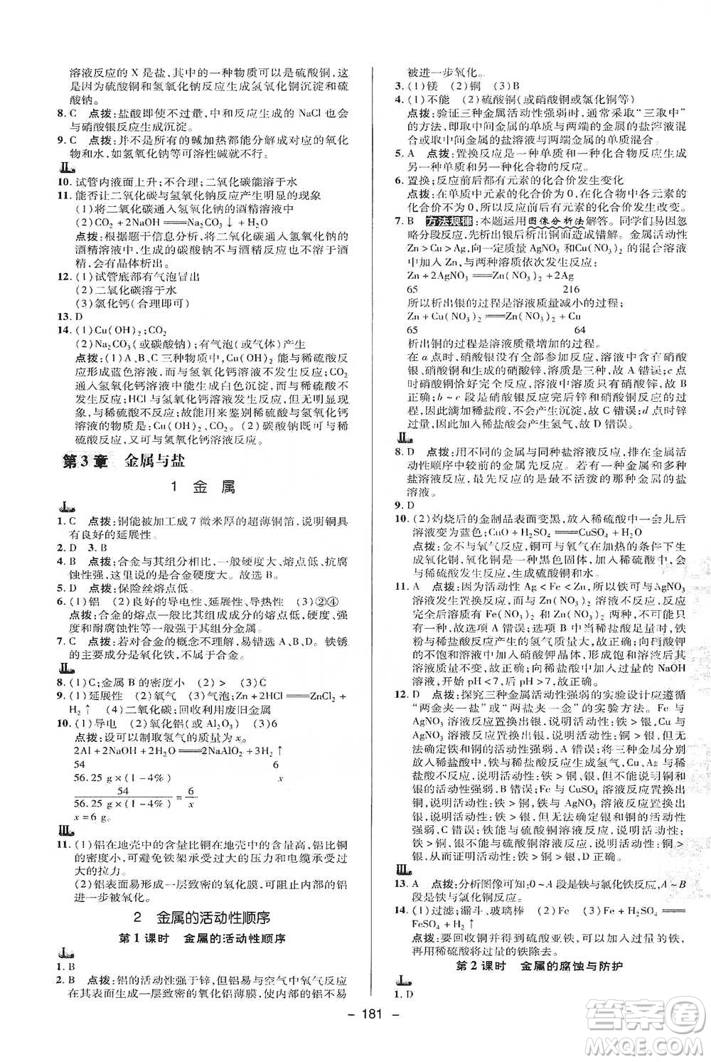 陜西人民教育出版社2021典中點九年級全一冊科學(xué)華師版參考答案