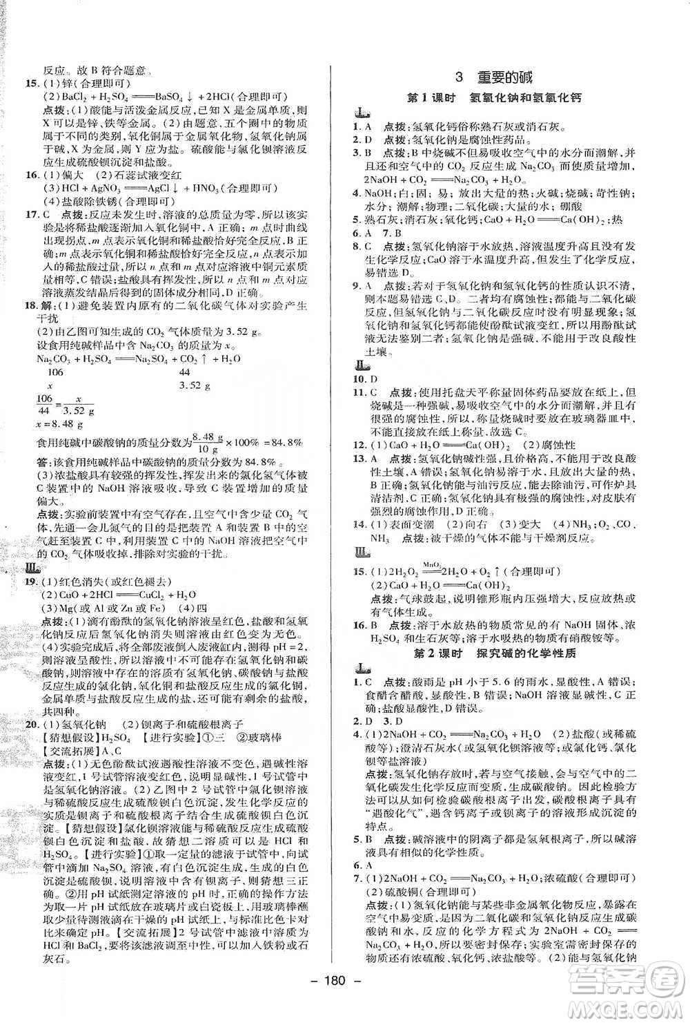 陜西人民教育出版社2021典中點九年級全一冊科學(xué)華師版參考答案