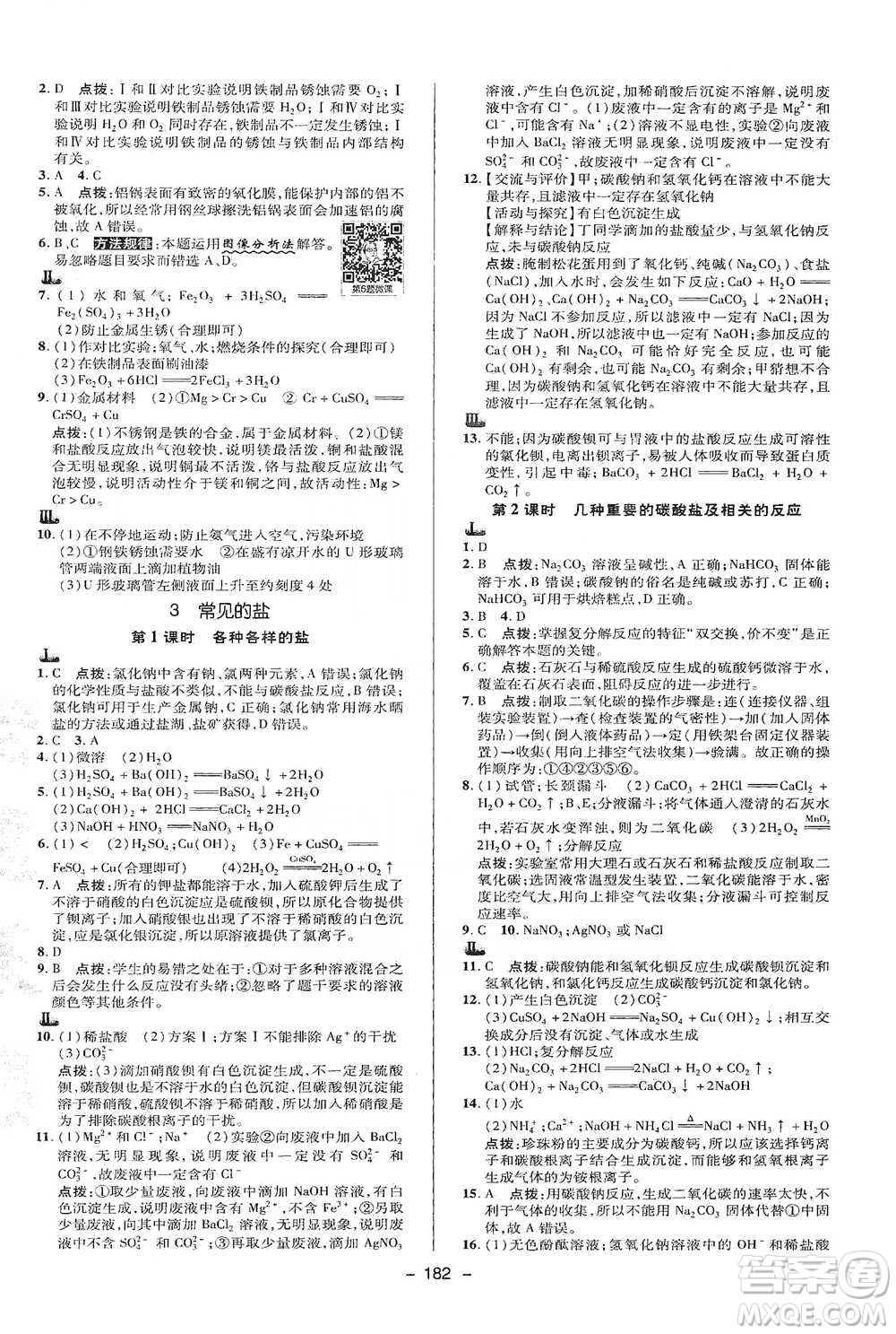 陜西人民教育出版社2021典中點九年級全一冊科學(xué)華師版參考答案