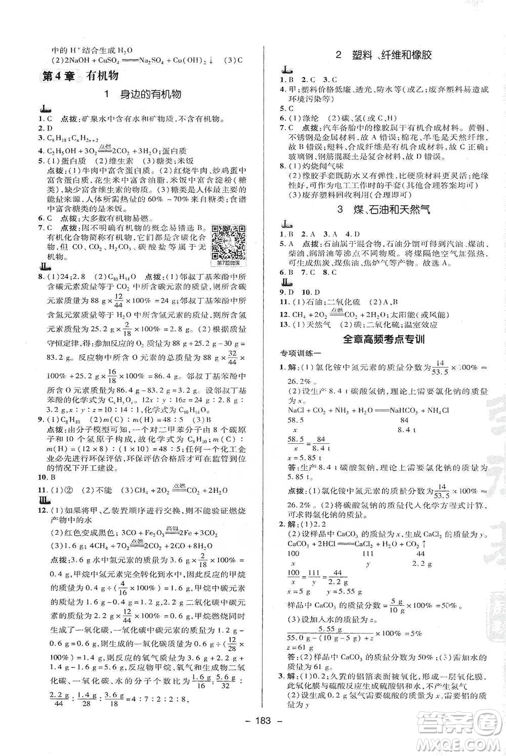 陜西人民教育出版社2021典中點九年級全一冊科學(xué)華師版參考答案