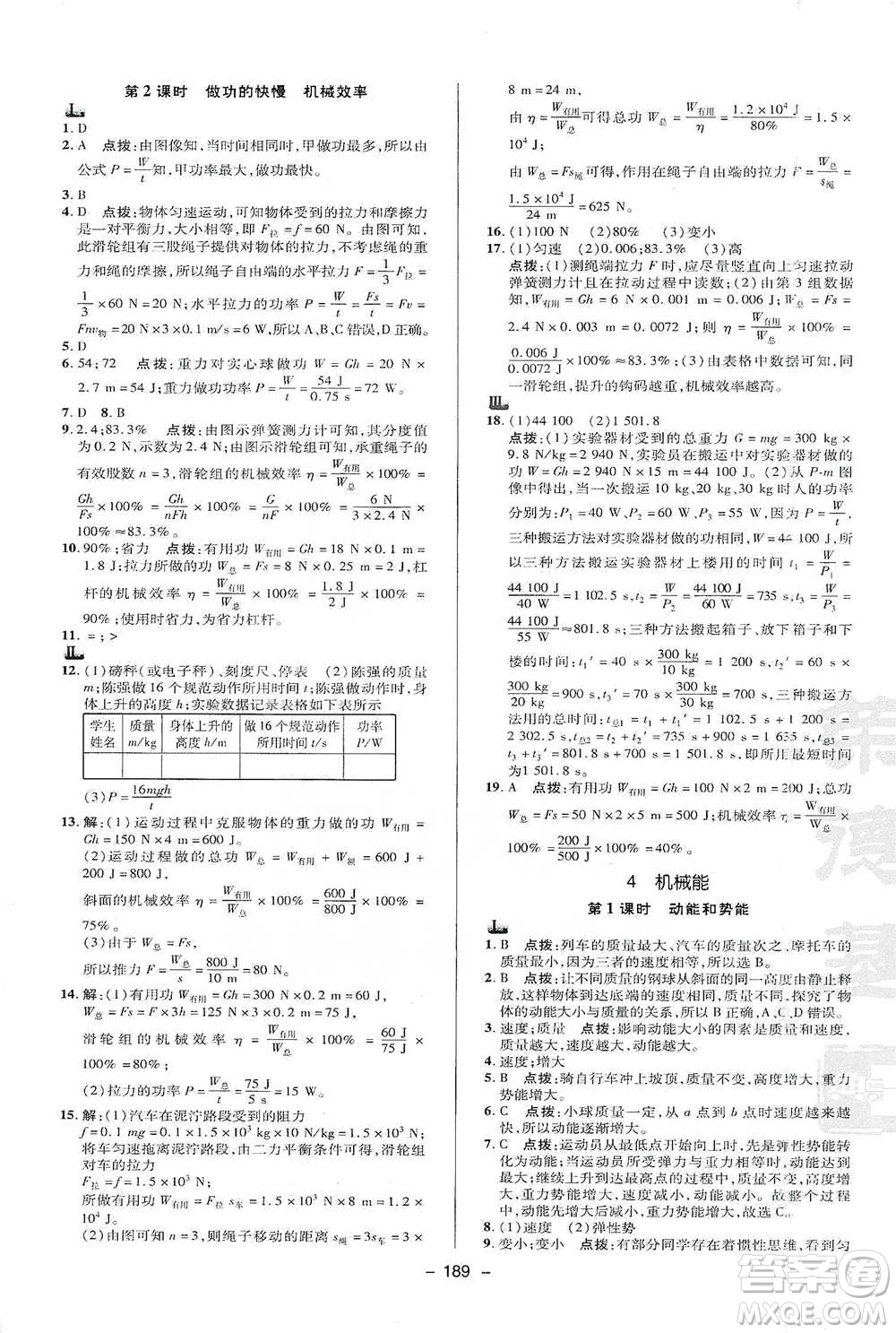 陜西人民教育出版社2021典中點九年級全一冊科學(xué)華師版參考答案