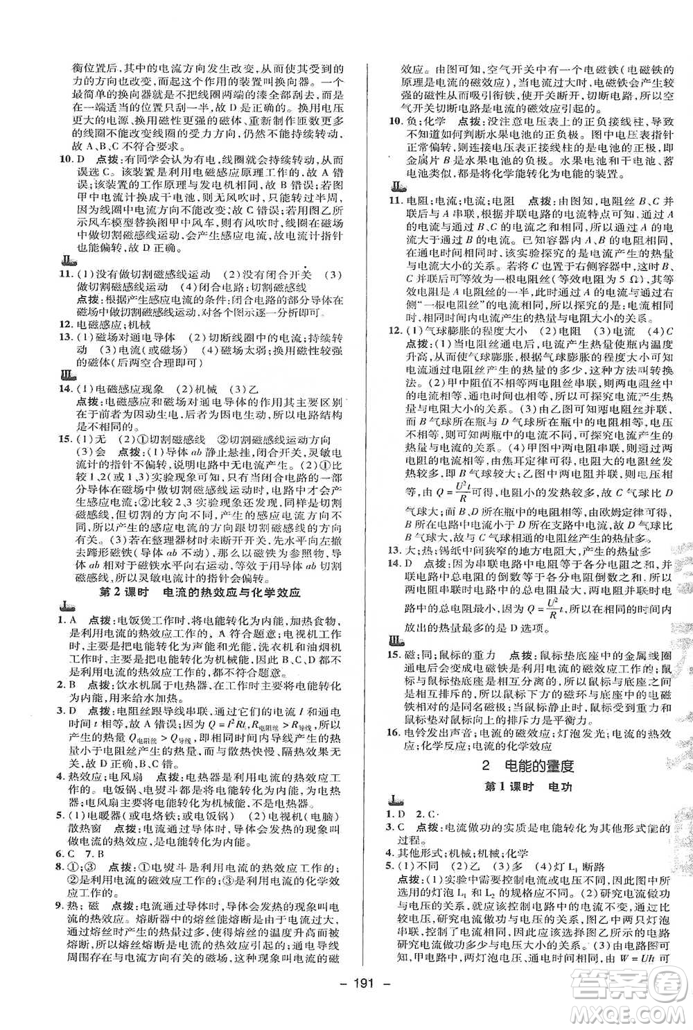 陜西人民教育出版社2021典中點九年級全一冊科學(xué)華師版參考答案