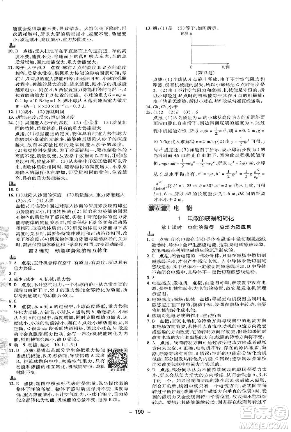 陜西人民教育出版社2021典中點九年級全一冊科學(xué)華師版參考答案