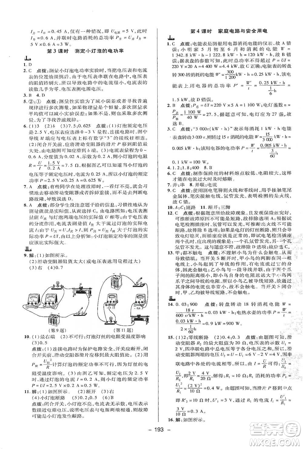 陜西人民教育出版社2021典中點九年級全一冊科學(xué)華師版參考答案