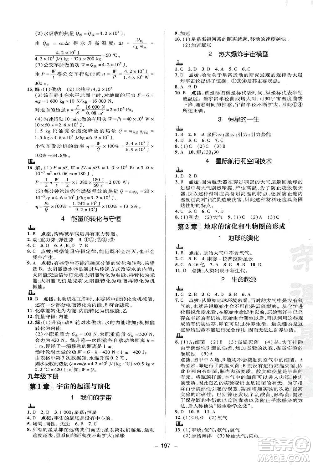 陜西人民教育出版社2021典中點九年級全一冊科學(xué)華師版參考答案