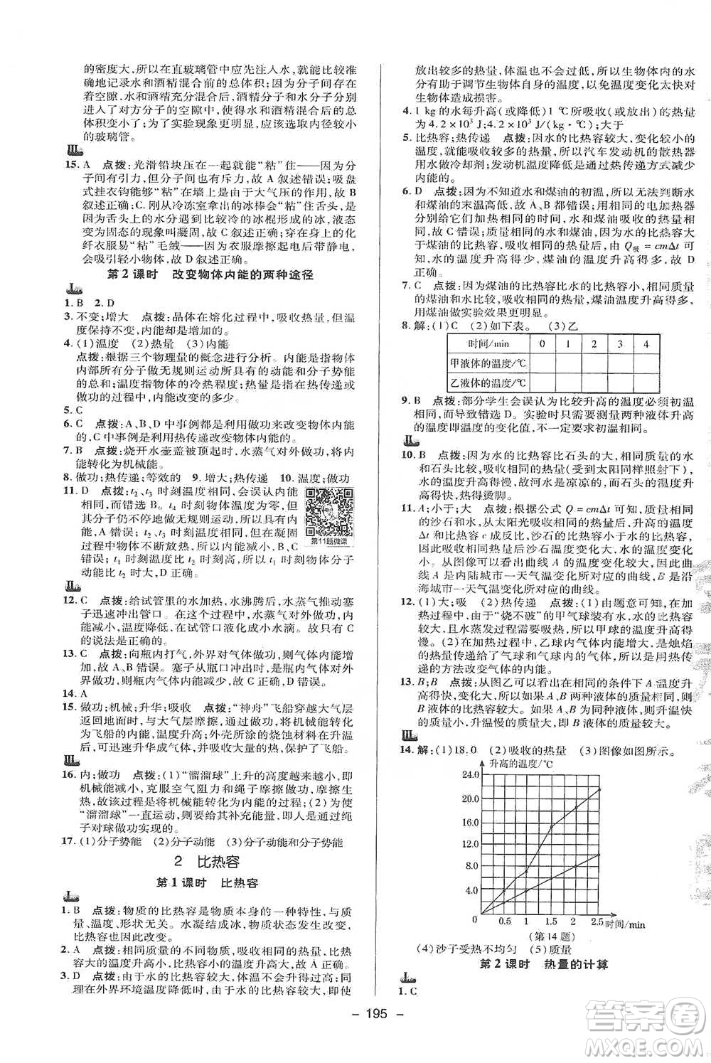 陜西人民教育出版社2021典中點九年級全一冊科學(xué)華師版參考答案