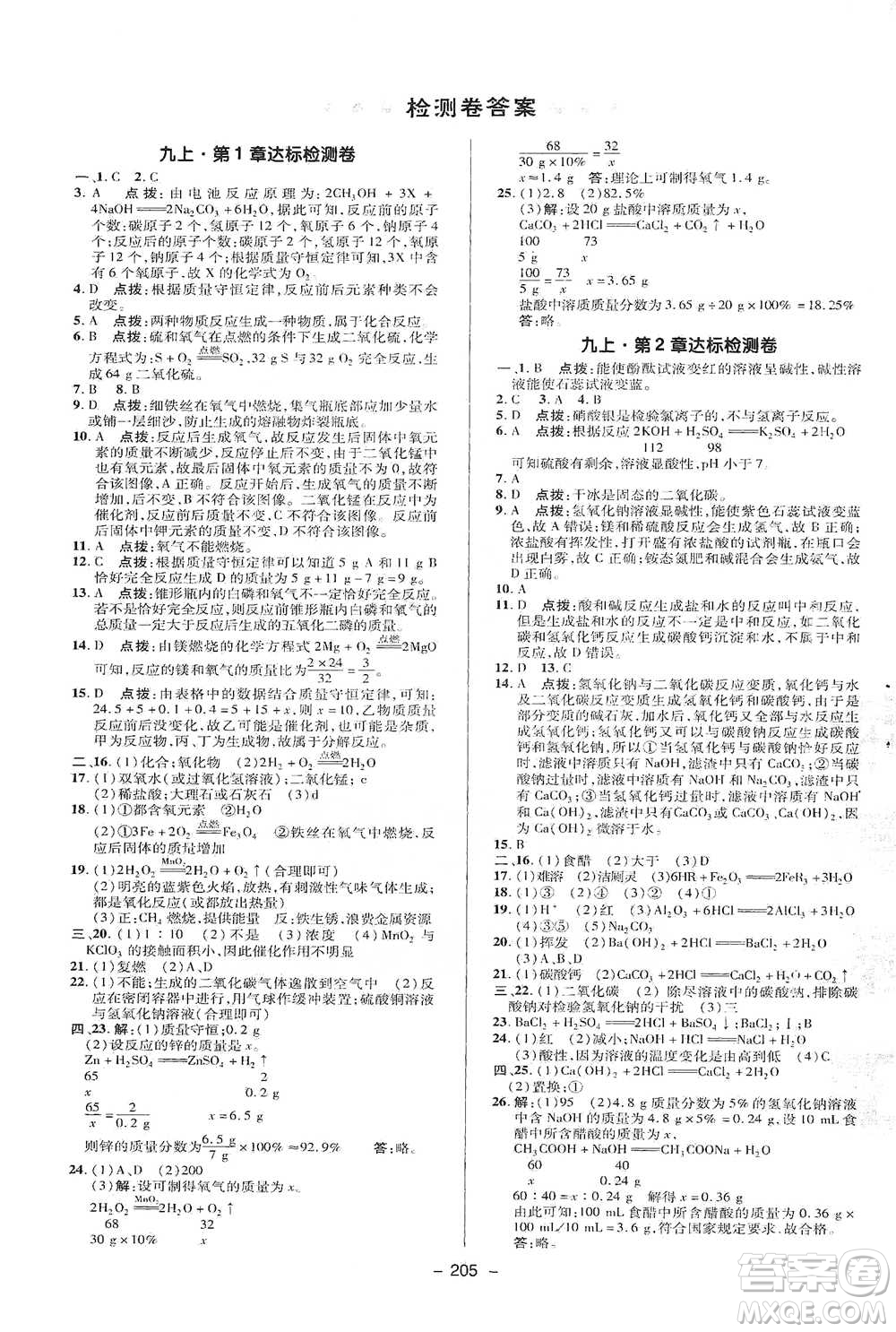 陜西人民教育出版社2021典中點九年級全一冊科學(xué)華師版參考答案