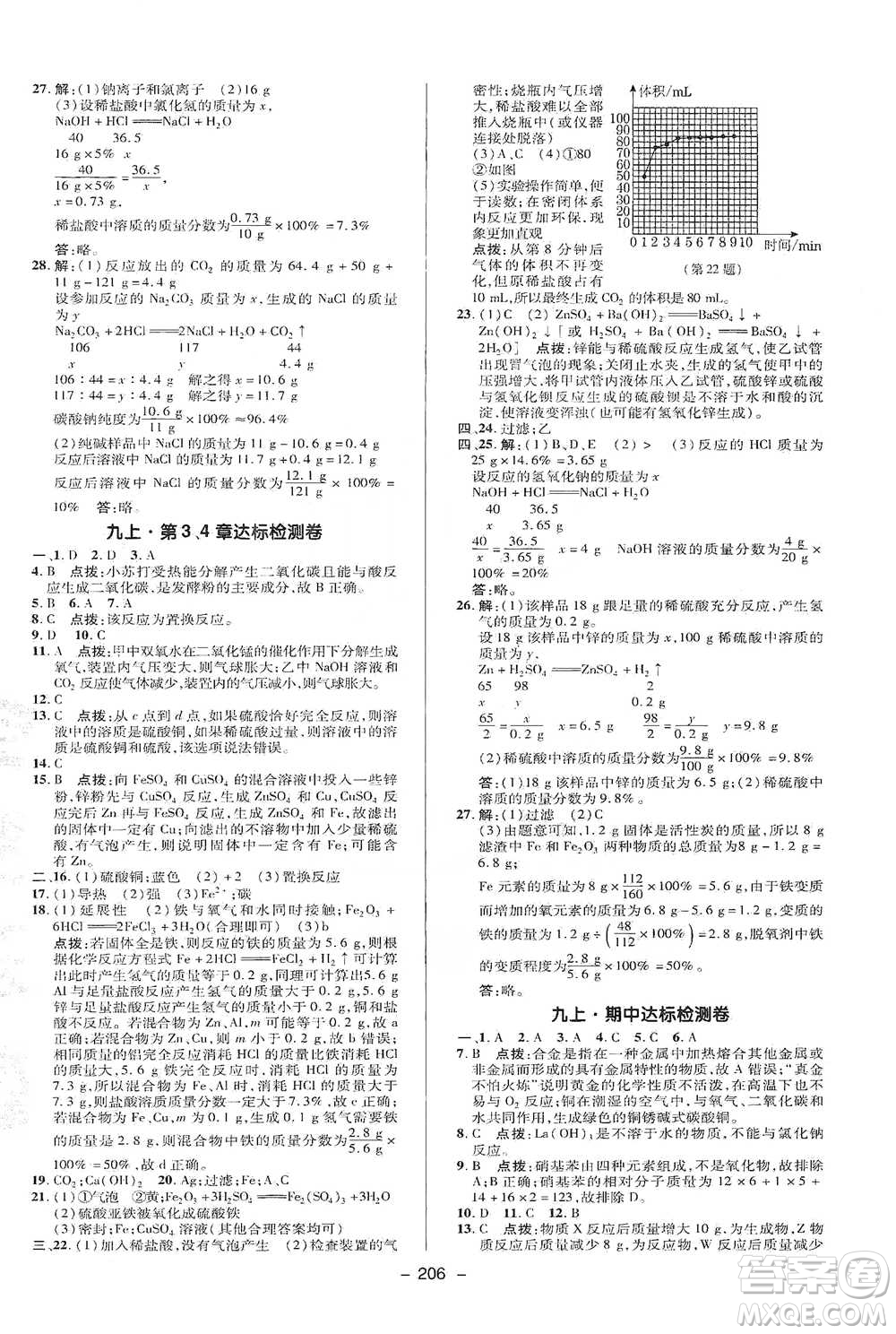 陜西人民教育出版社2021典中點九年級全一冊科學(xué)華師版參考答案