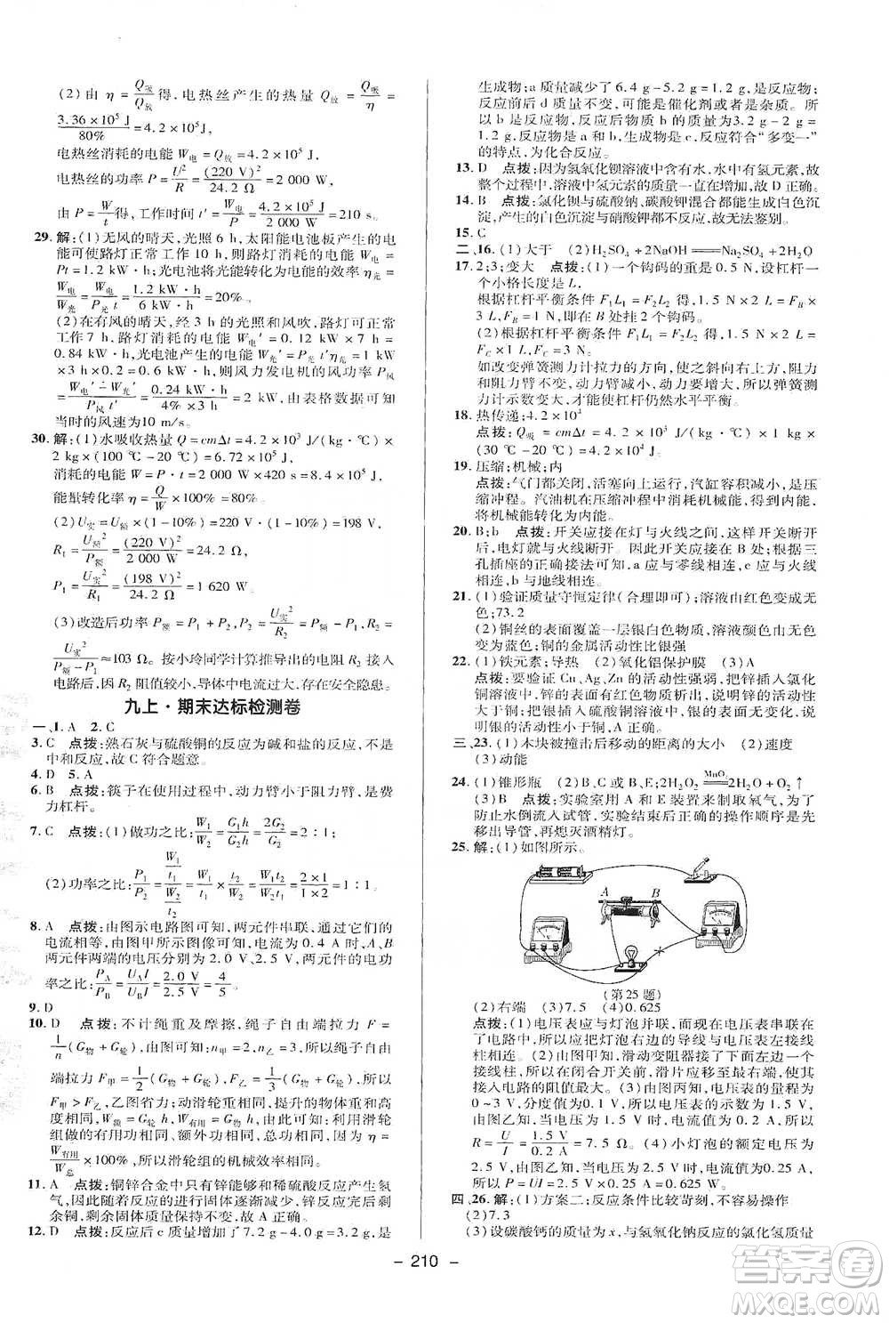 陜西人民教育出版社2021典中點九年級全一冊科學(xué)華師版參考答案