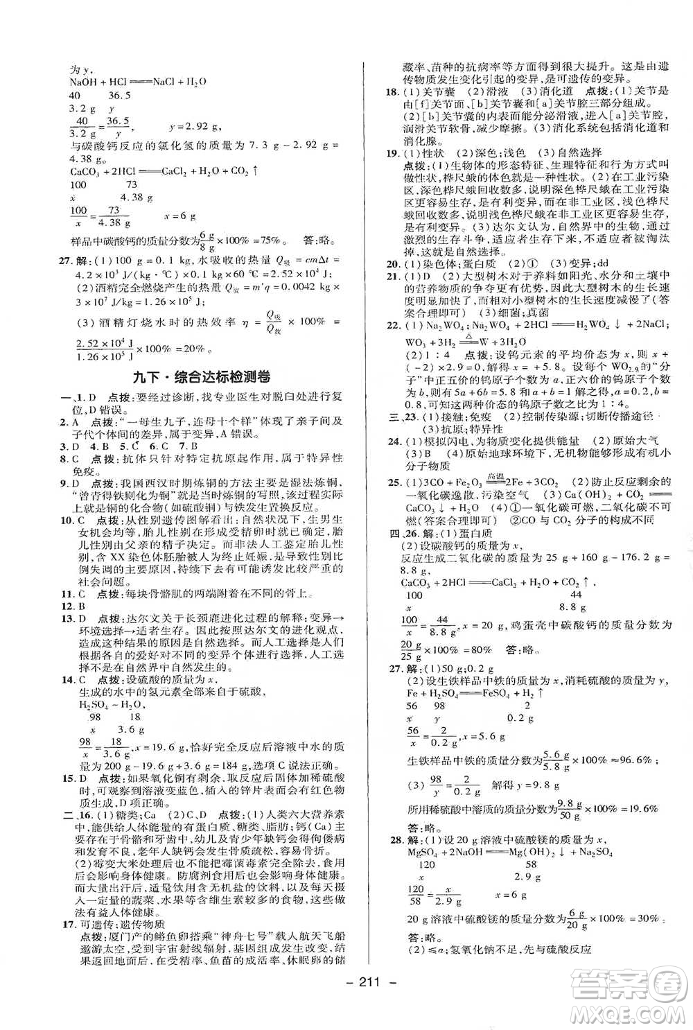 陜西人民教育出版社2021典中點九年級全一冊科學(xué)華師版參考答案