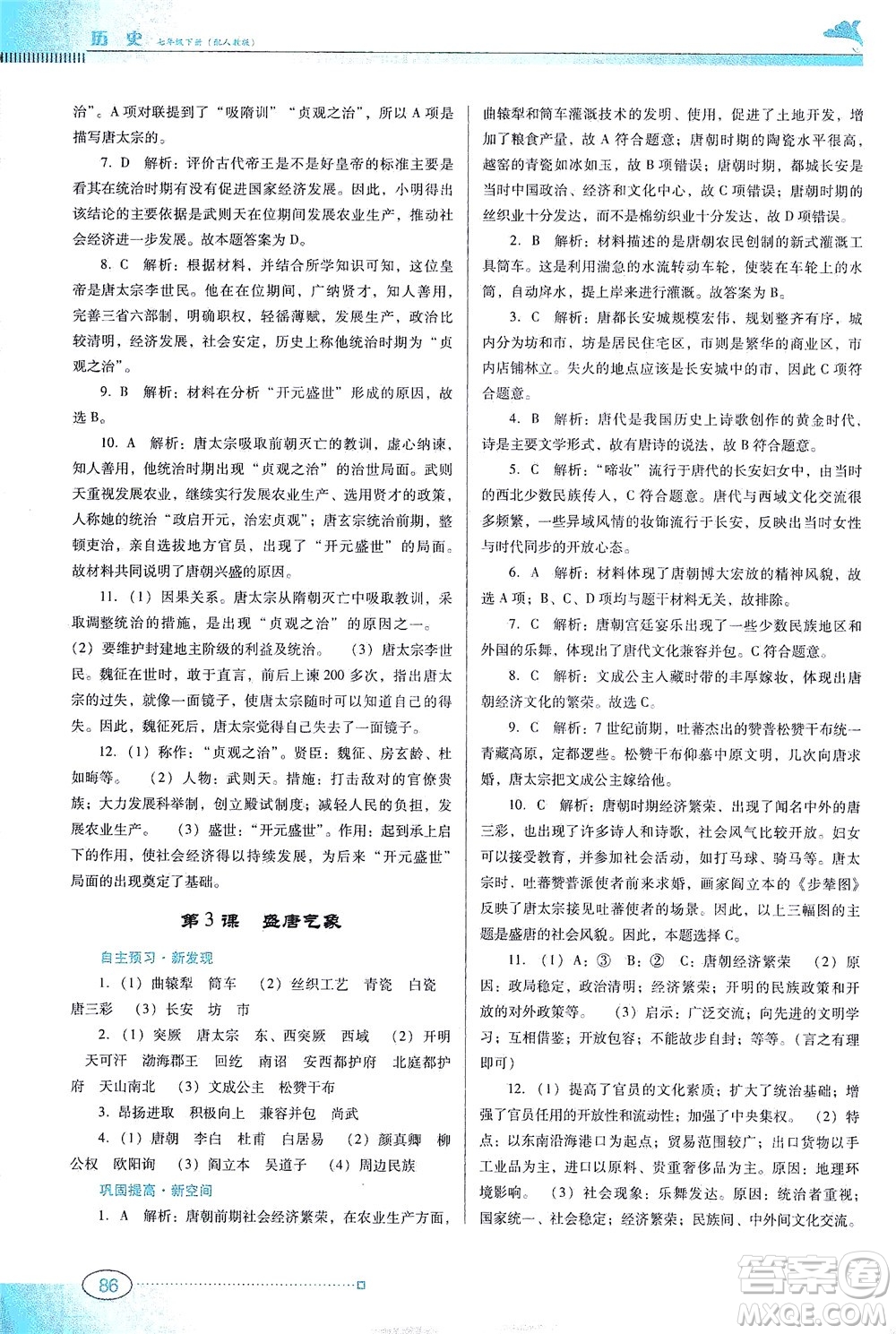 廣東教育出版社2021南方新課堂金牌學(xué)案歷史七年級下冊人教版答案