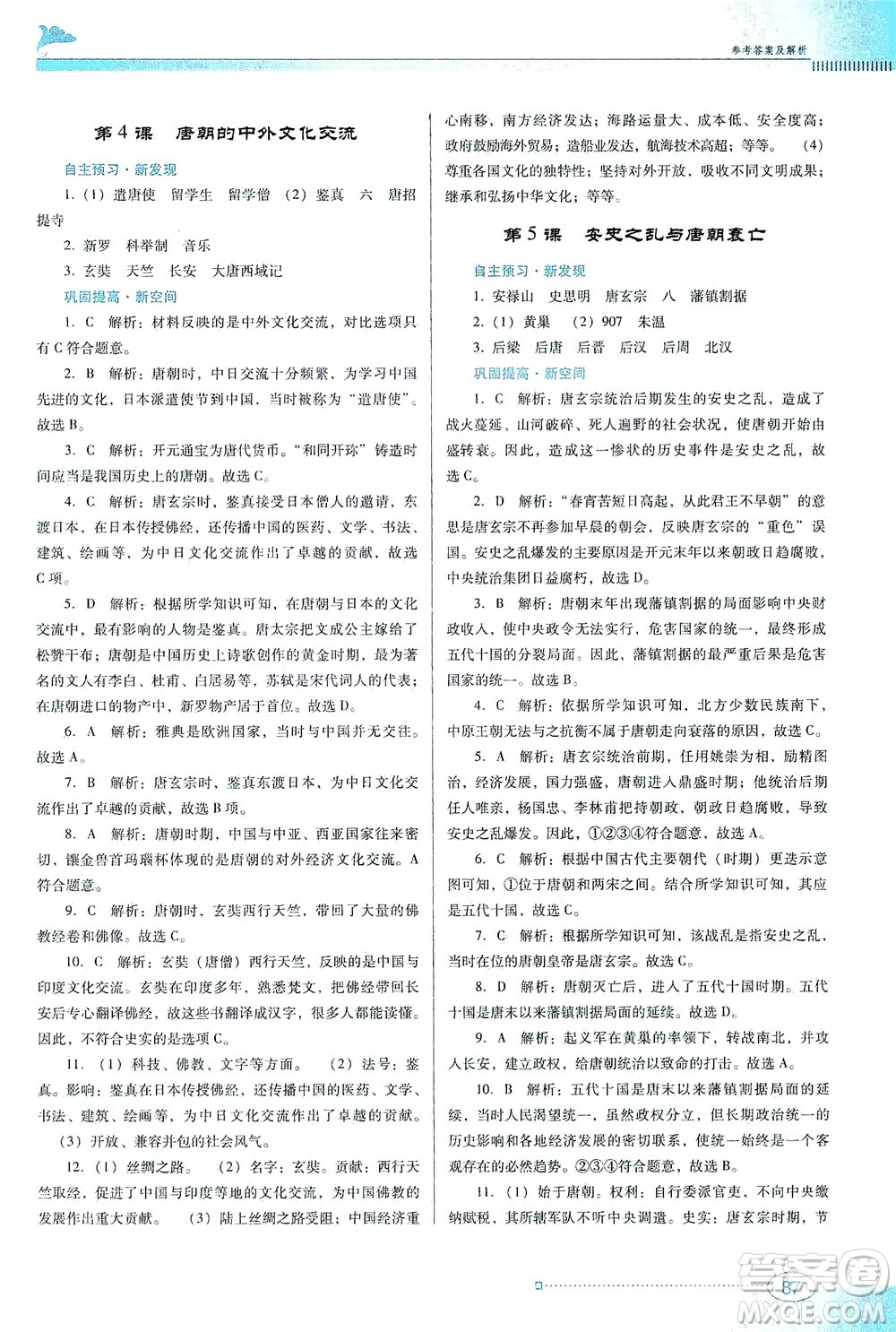 廣東教育出版社2021南方新課堂金牌學(xué)案歷史七年級下冊人教版答案