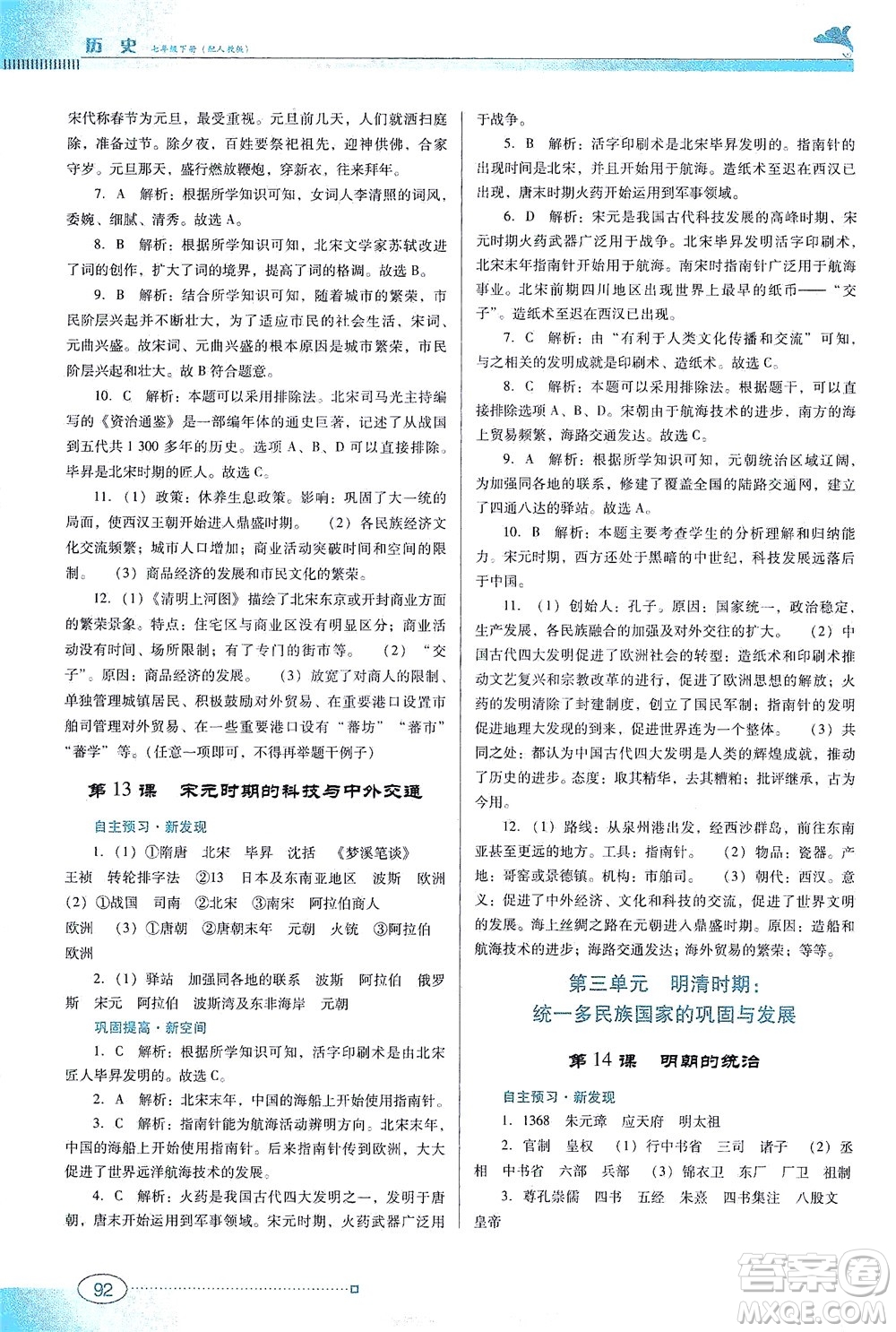 廣東教育出版社2021南方新課堂金牌學(xué)案歷史七年級下冊人教版答案