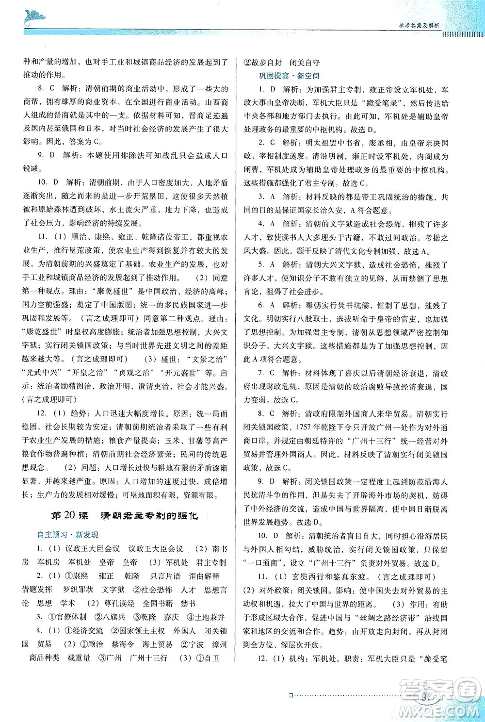 廣東教育出版社2021南方新課堂金牌學(xué)案歷史七年級下冊人教版答案