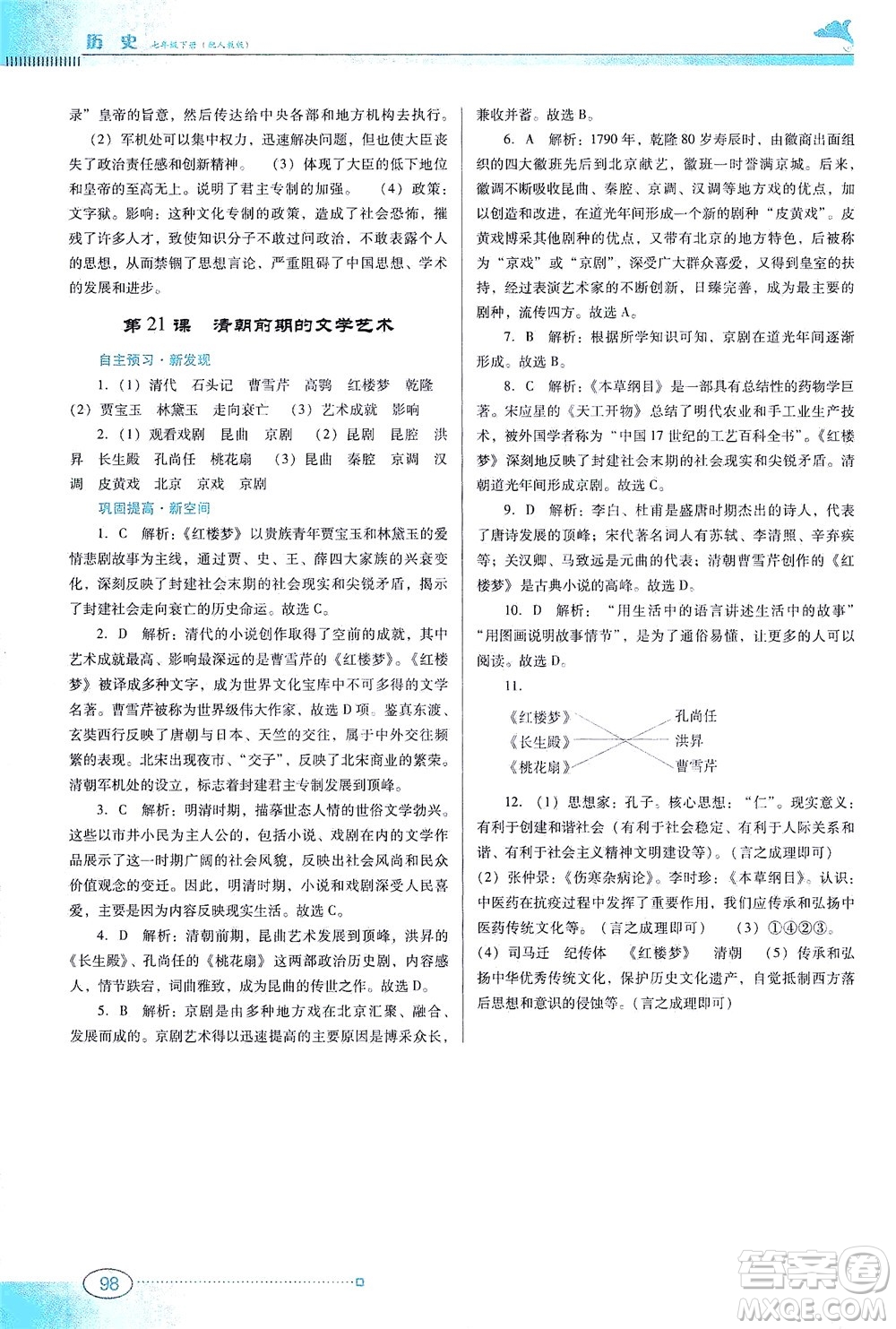 廣東教育出版社2021南方新課堂金牌學(xué)案歷史七年級下冊人教版答案