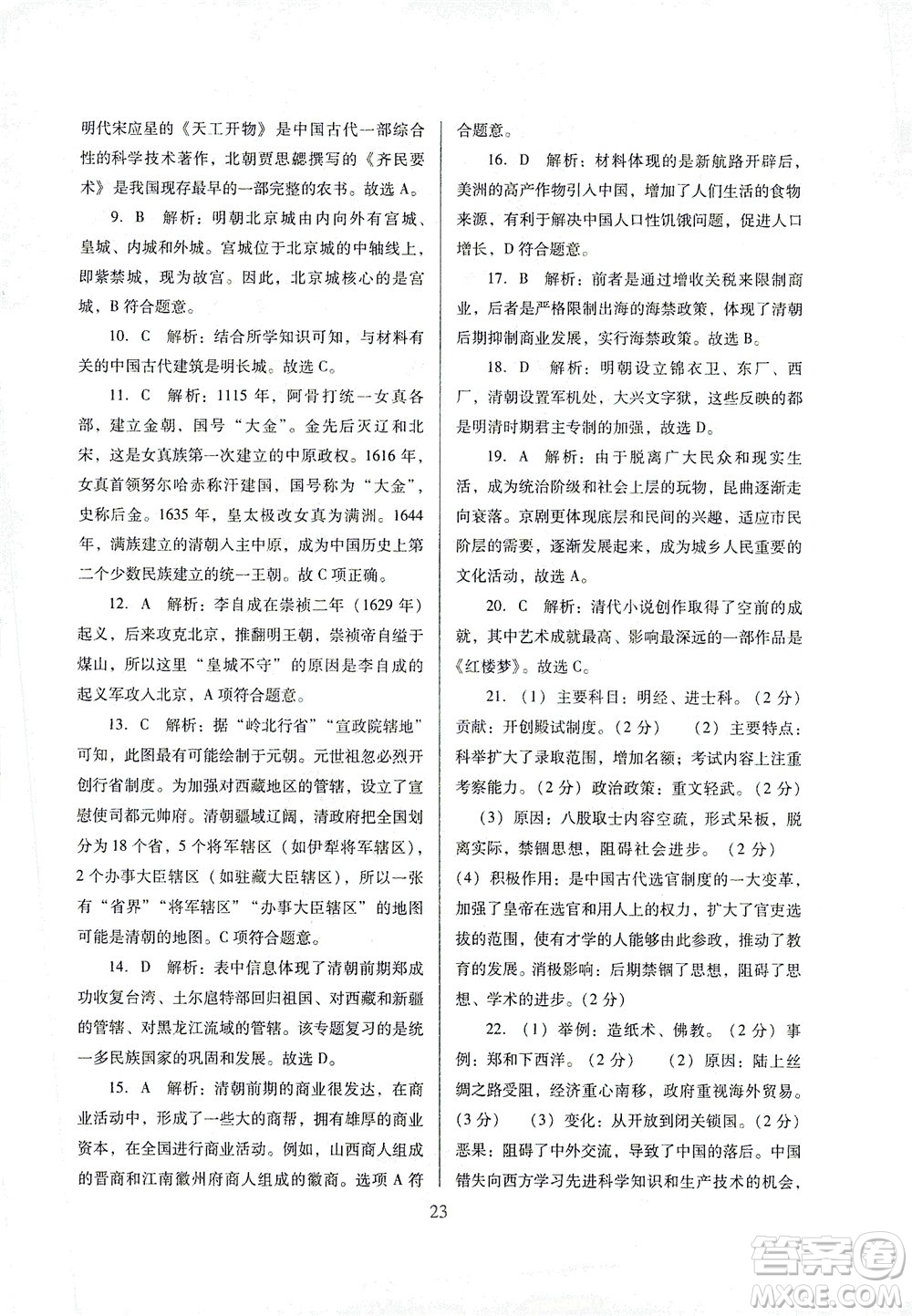 廣東教育出版社2021南方新課堂金牌學(xué)案歷史七年級下冊人教版答案