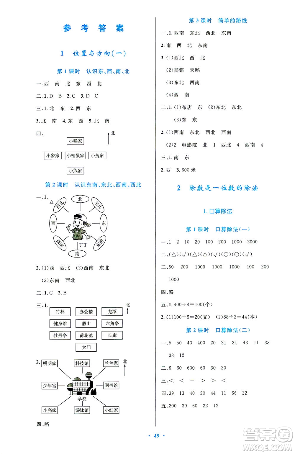 人民教育出版社2021小學(xué)同步測(cè)控優(yōu)化設(shè)計(jì)三年級(jí)數(shù)學(xué)下冊(cè)人教版答案