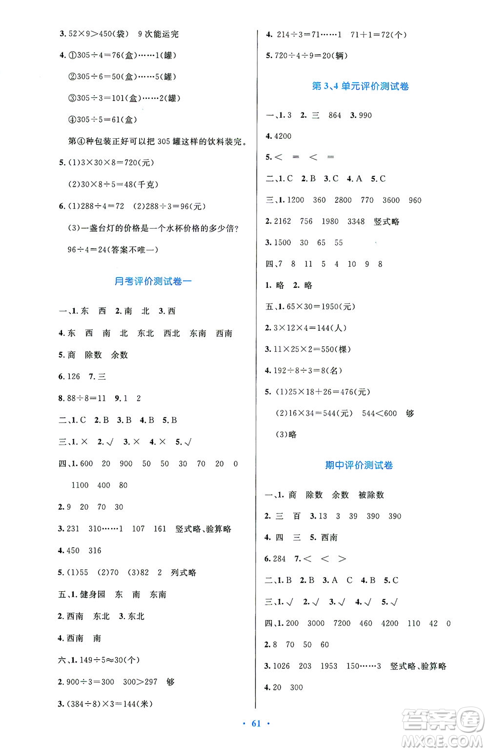 人民教育出版社2021小學(xué)同步測(cè)控優(yōu)化設(shè)計(jì)三年級(jí)數(shù)學(xué)下冊(cè)人教版答案