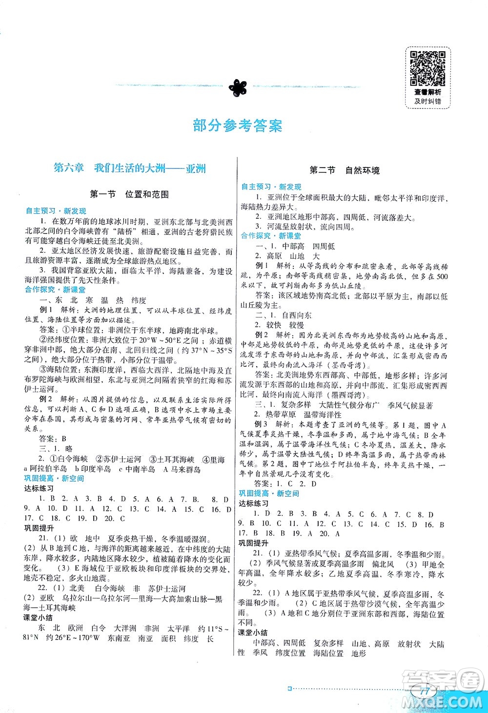 廣東教育出版社2021南方新課堂金牌學(xué)案地理七年級下冊人教版答案