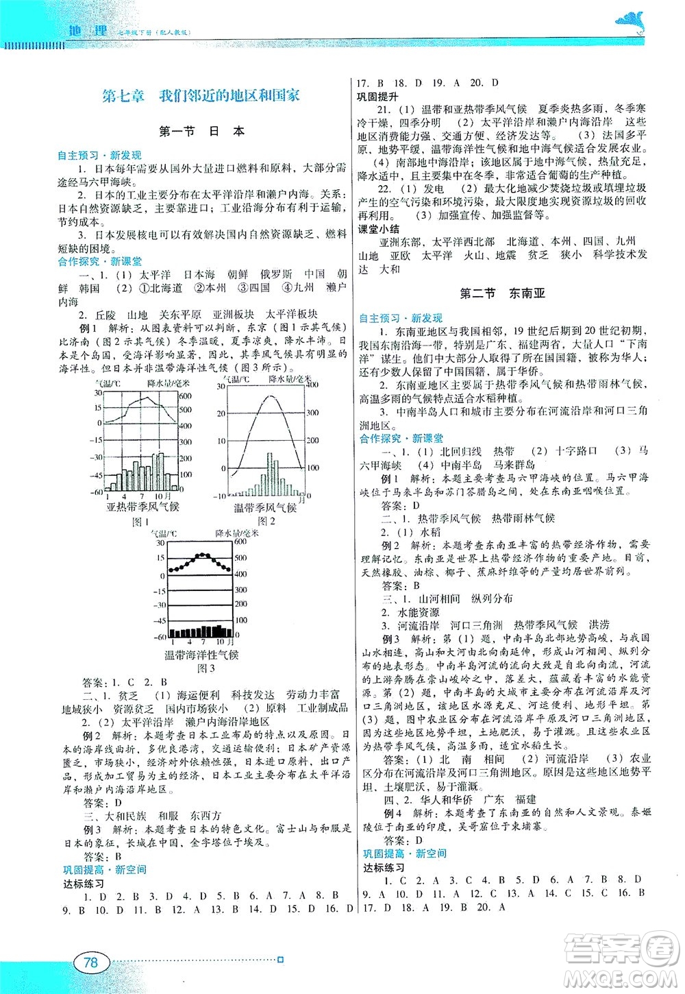 廣東教育出版社2021南方新課堂金牌學(xué)案地理七年級下冊人教版答案