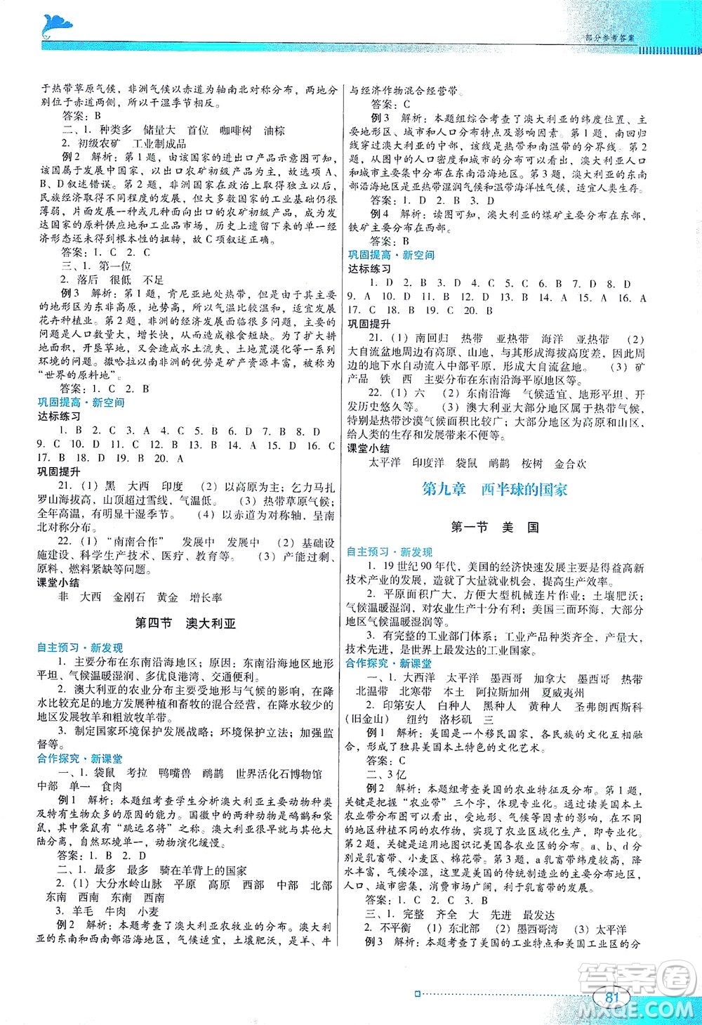 廣東教育出版社2021南方新課堂金牌學(xué)案地理七年級下冊人教版答案