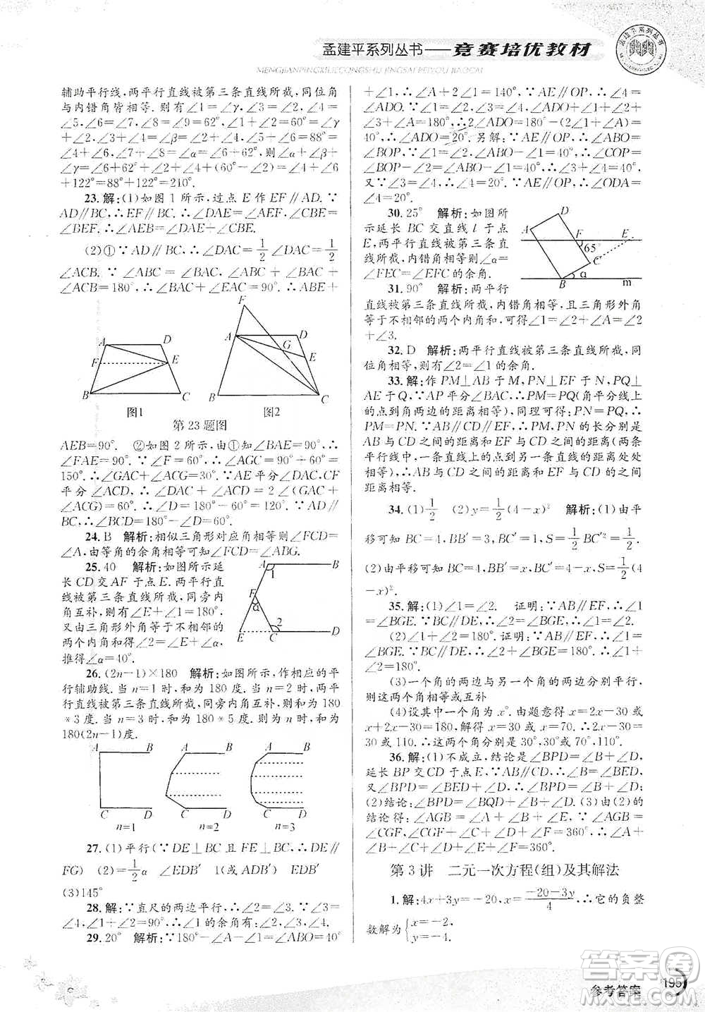 浙江工商大學(xué)出版社2021競賽培優(yōu)教材七年級下冊數(shù)學(xué)參考答案