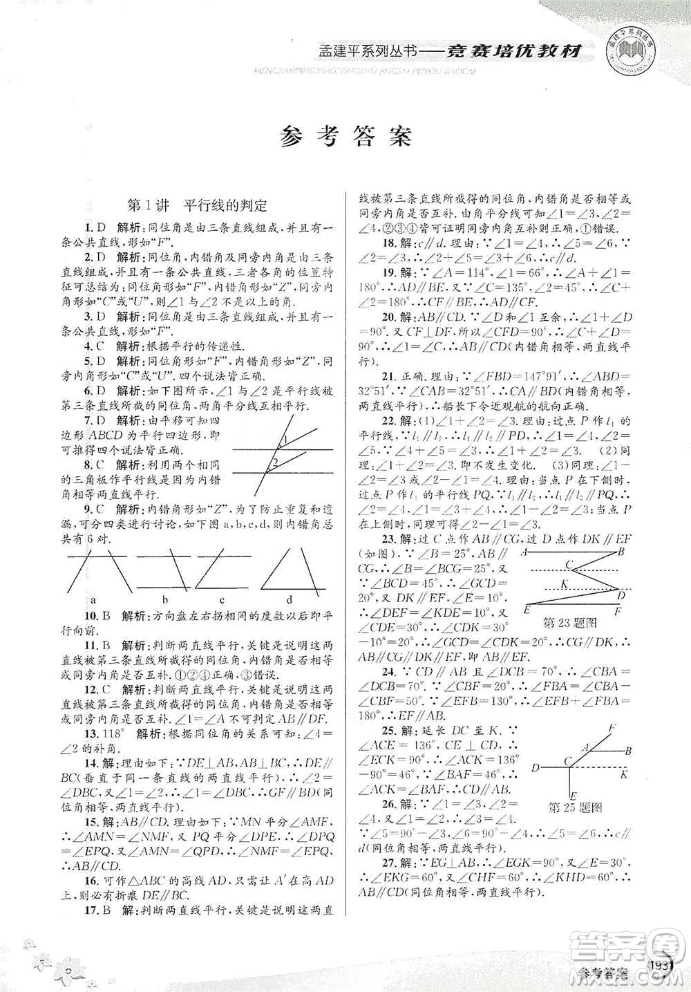 浙江工商大學(xué)出版社2021競賽培優(yōu)教材七年級下冊數(shù)學(xué)參考答案