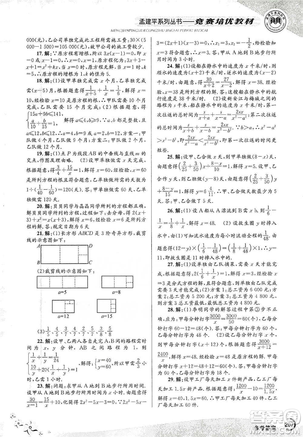 浙江工商大學(xué)出版社2021競賽培優(yōu)教材七年級下冊數(shù)學(xué)參考答案