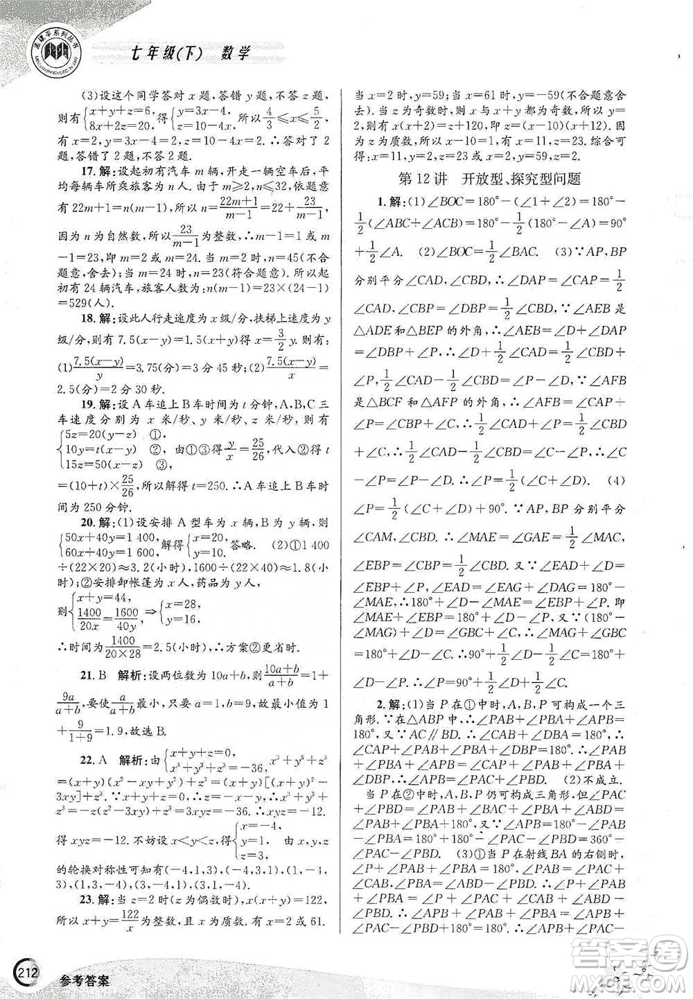 浙江工商大學(xué)出版社2021競賽培優(yōu)教材七年級下冊數(shù)學(xué)參考答案