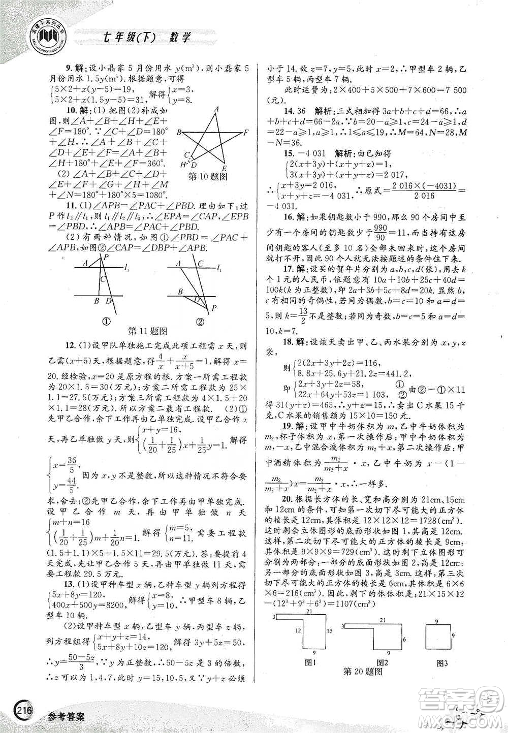 浙江工商大學(xué)出版社2021競賽培優(yōu)教材七年級下冊數(shù)學(xué)參考答案