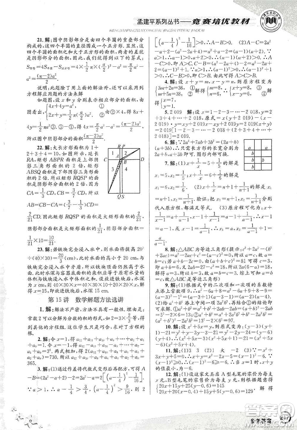 浙江工商大學(xué)出版社2021競賽培優(yōu)教材七年級下冊數(shù)學(xué)參考答案