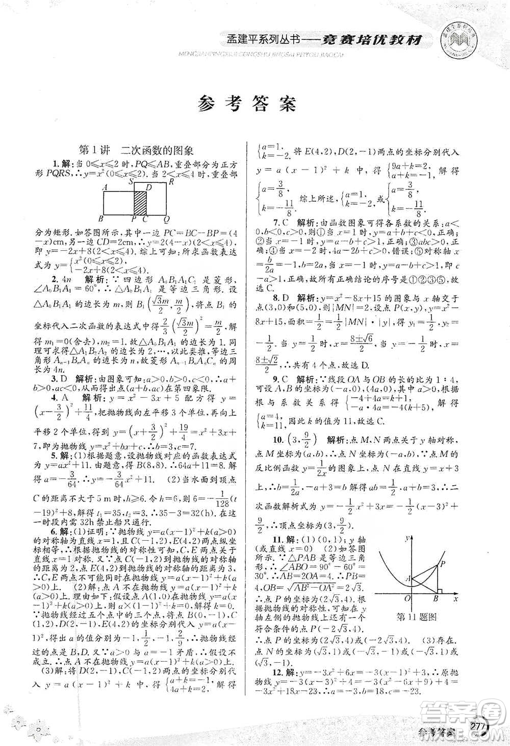 浙江工商大學(xué)出版社2021競(jìng)賽培優(yōu)教材九年級(jí)全一冊(cè)數(shù)學(xué)參考答案