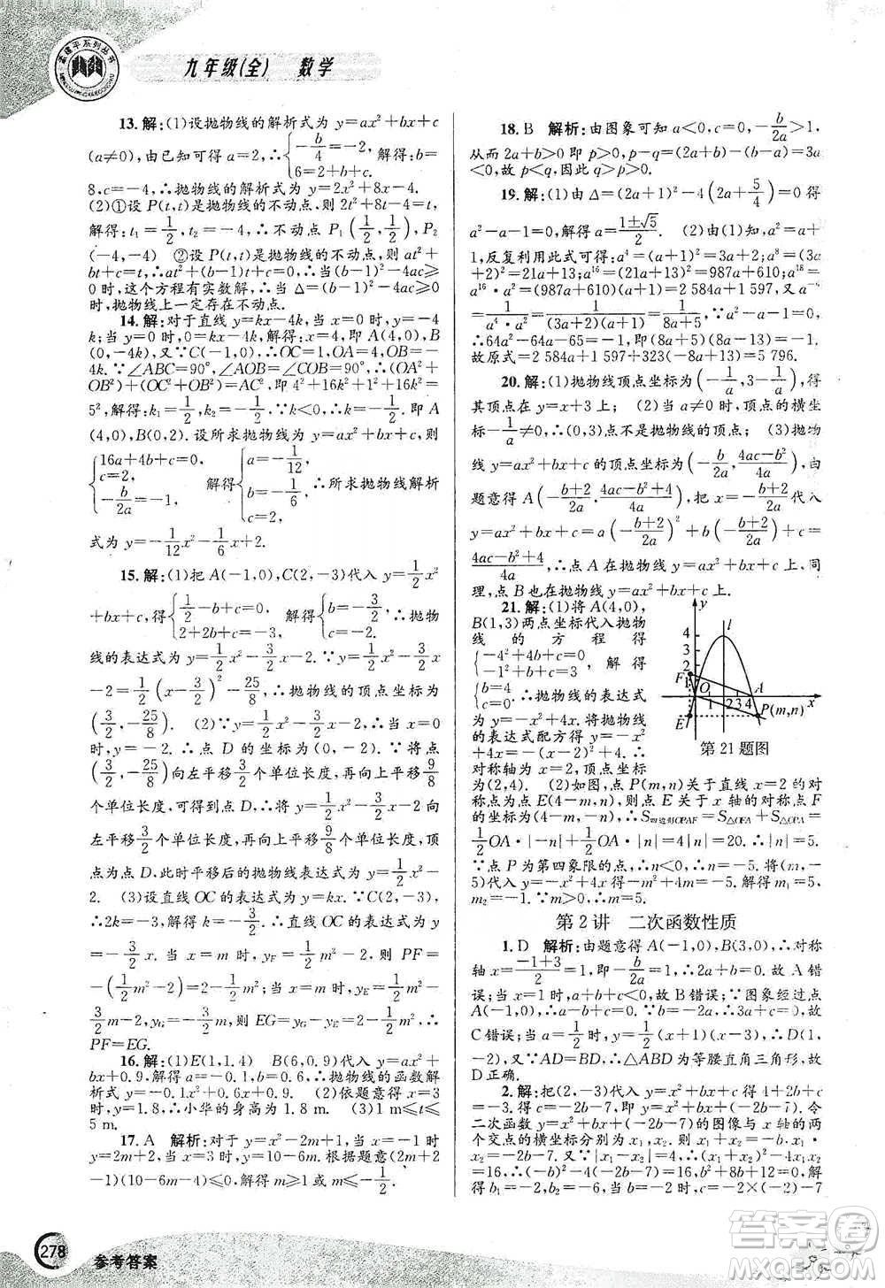 浙江工商大學(xué)出版社2021競(jìng)賽培優(yōu)教材九年級(jí)全一冊(cè)數(shù)學(xué)參考答案