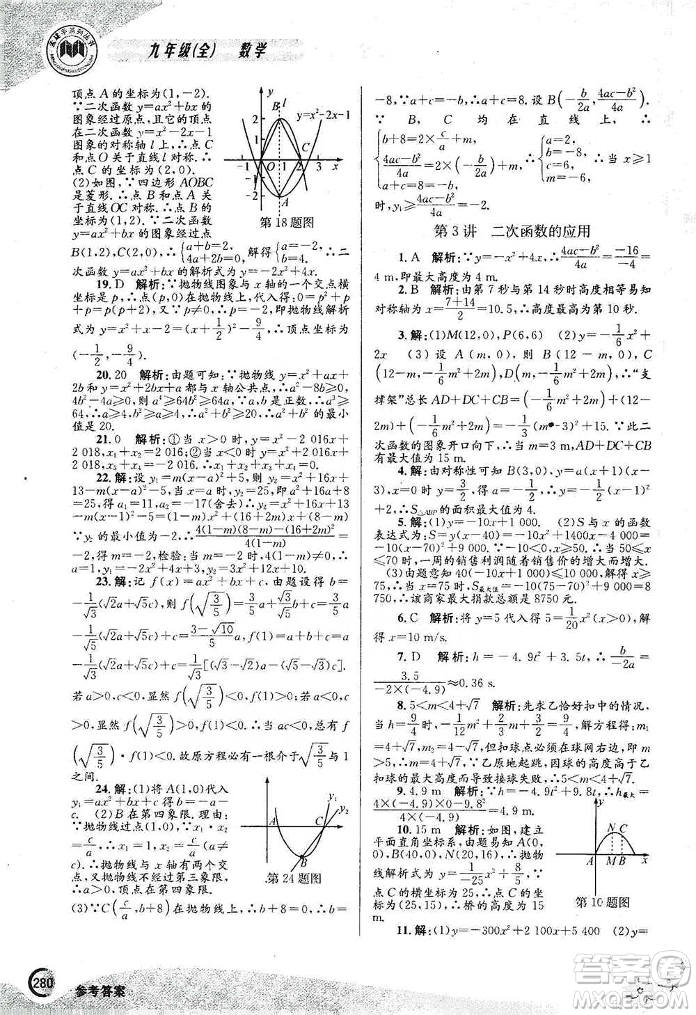 浙江工商大學(xué)出版社2021競(jìng)賽培優(yōu)教材九年級(jí)全一冊(cè)數(shù)學(xué)參考答案