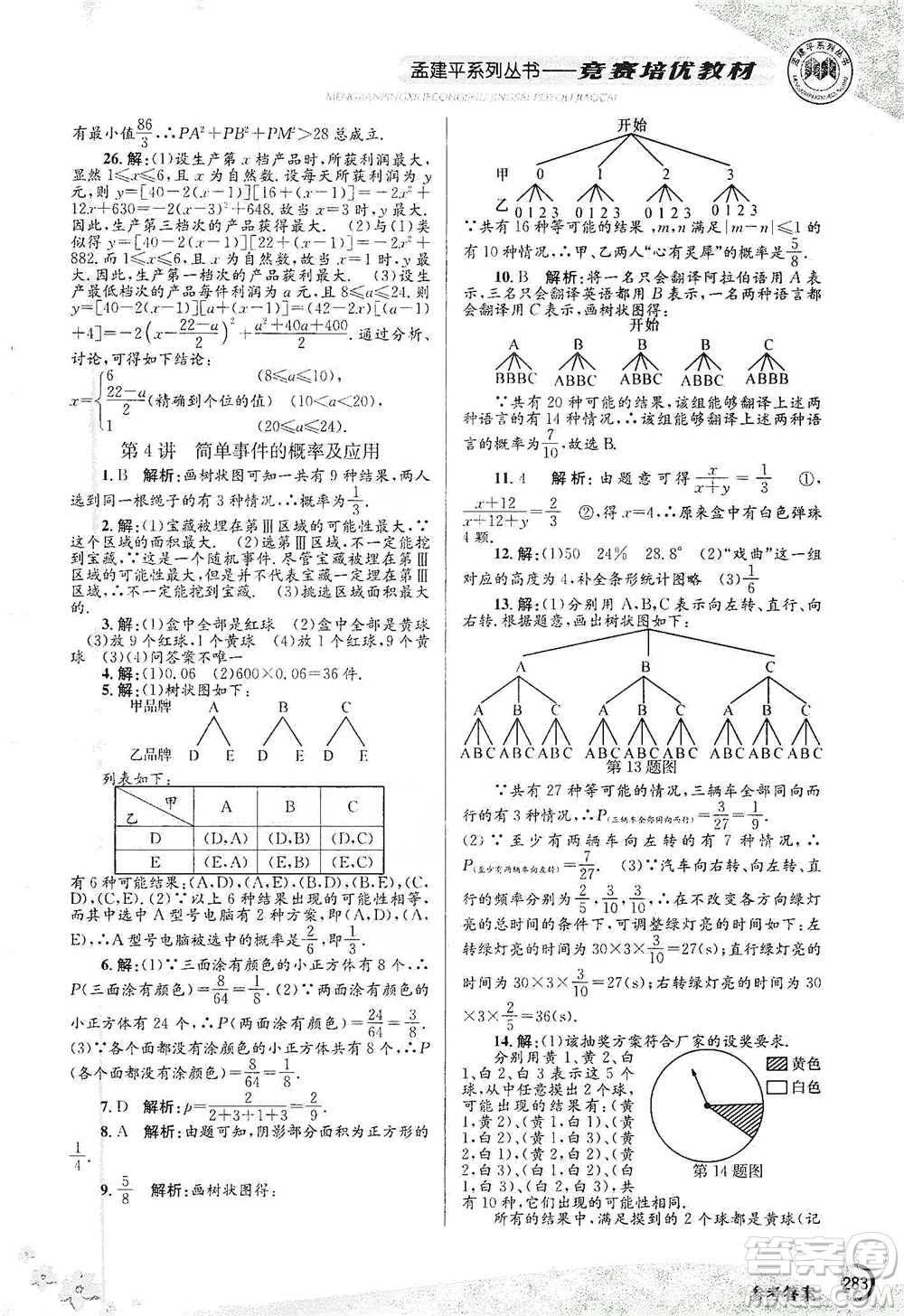 浙江工商大學(xué)出版社2021競(jìng)賽培優(yōu)教材九年級(jí)全一冊(cè)數(shù)學(xué)參考答案