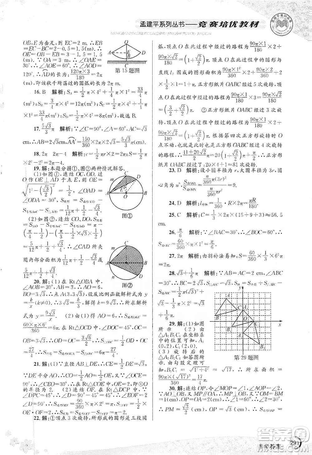 浙江工商大學(xué)出版社2021競(jìng)賽培優(yōu)教材九年級(jí)全一冊(cè)數(shù)學(xué)參考答案