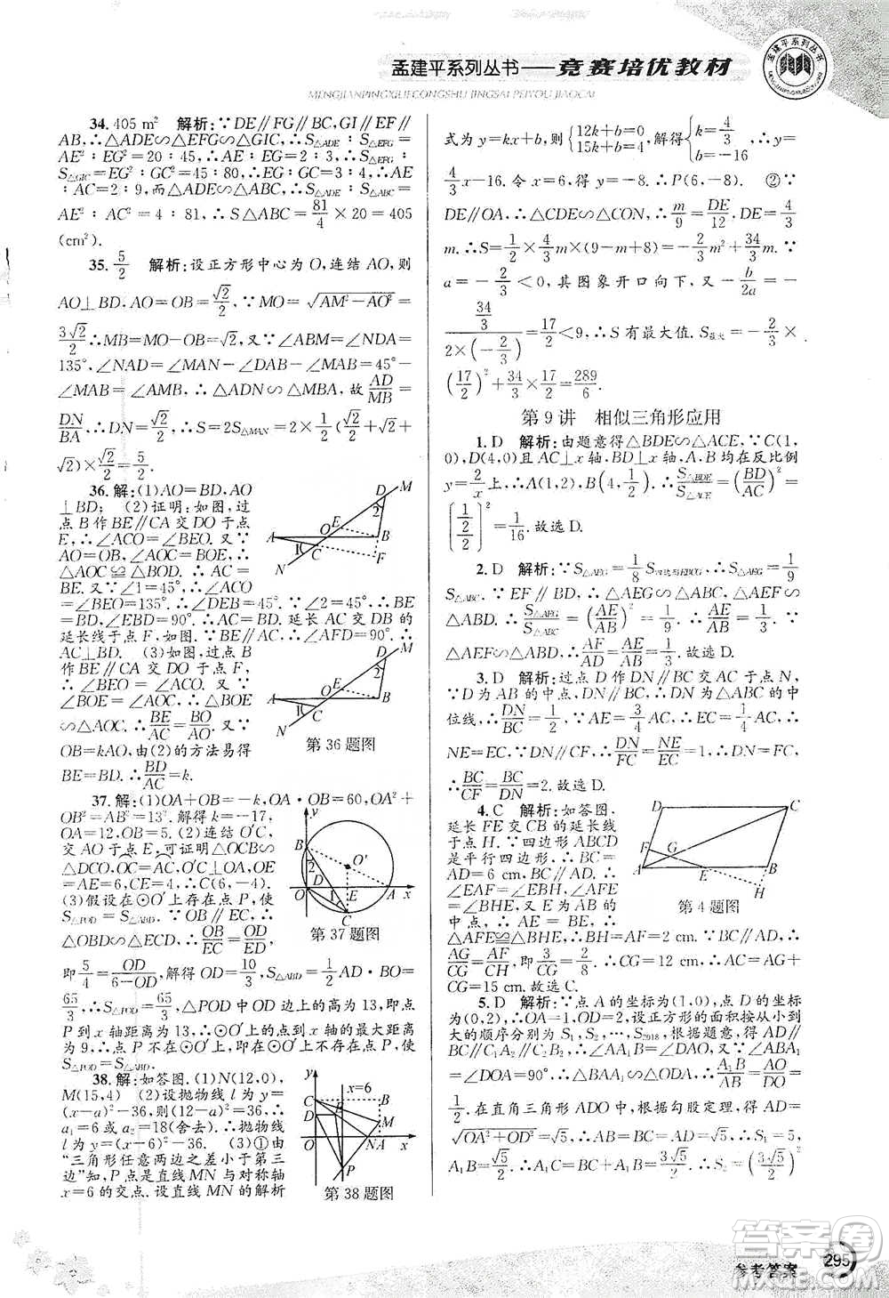 浙江工商大學(xué)出版社2021競(jìng)賽培優(yōu)教材九年級(jí)全一冊(cè)數(shù)學(xué)參考答案