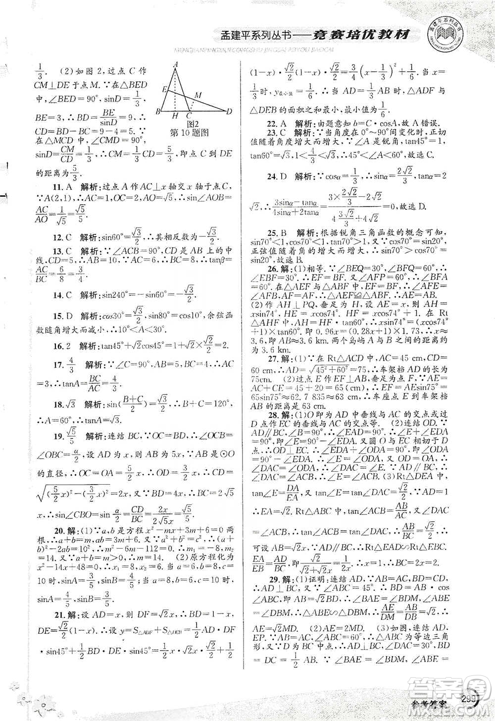 浙江工商大學(xué)出版社2021競(jìng)賽培優(yōu)教材九年級(jí)全一冊(cè)數(shù)學(xué)參考答案