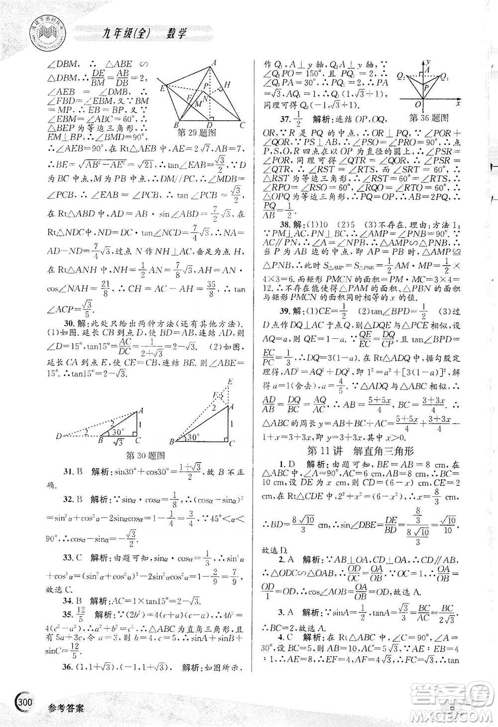 浙江工商大學(xué)出版社2021競(jìng)賽培優(yōu)教材九年級(jí)全一冊(cè)數(shù)學(xué)參考答案