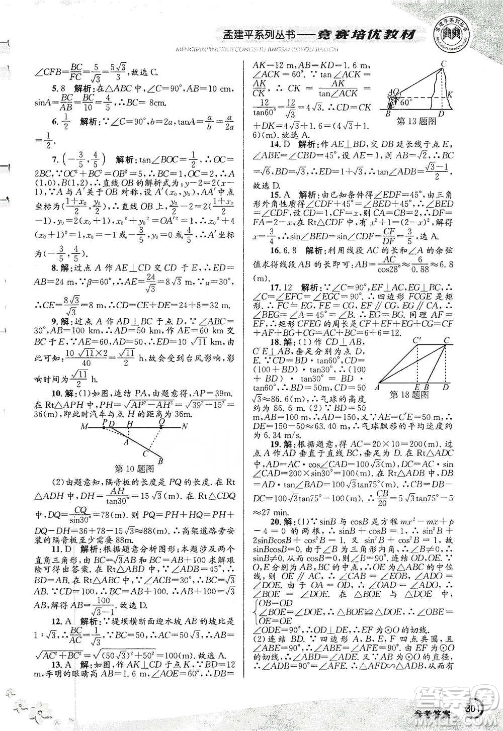 浙江工商大學(xué)出版社2021競(jìng)賽培優(yōu)教材九年級(jí)全一冊(cè)數(shù)學(xué)參考答案